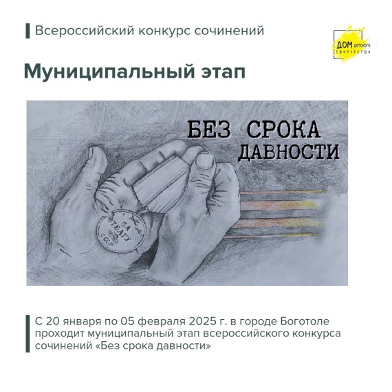 Всероссийский конкурс сочинений "Без срока давности".