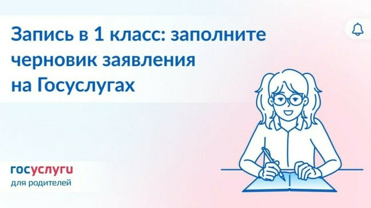 1 апреля стартует запись детей в первые классы.