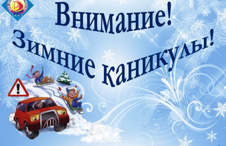 Зима прекрасна, когда безопасна!.